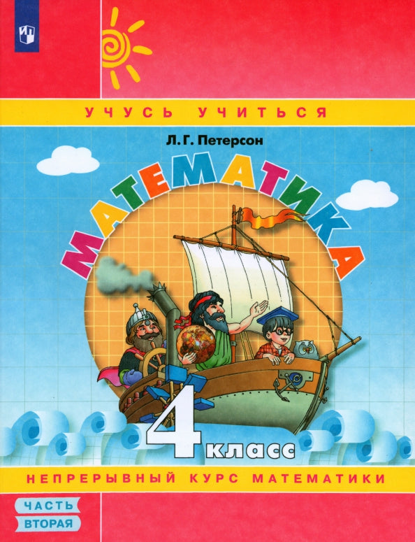 Петерсон. Математика. 4 кл. (1-4). В 3-х ч. Часть 2.(Ювента).Учеб.-тетр.(УМК "Перспектива"). (ФГОС).