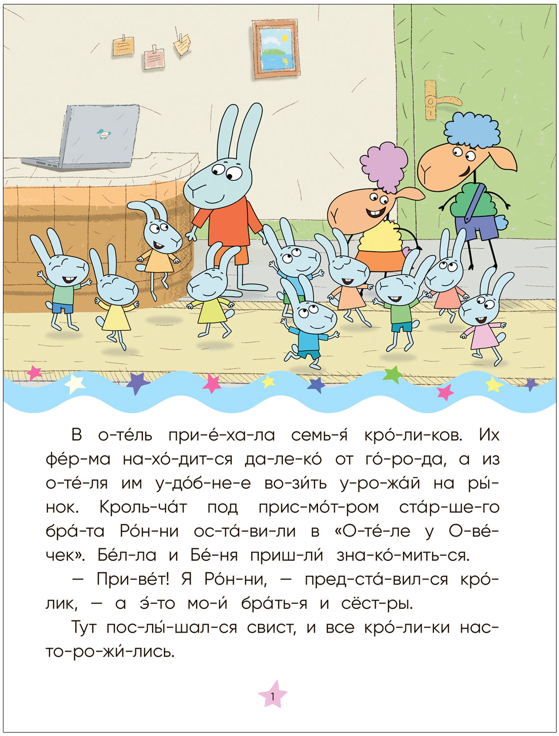 Отель у овечек. Читаю по слогам. Волк среди овец