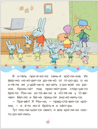 Отель у овечек. Читаю по слогам. Волк среди овец