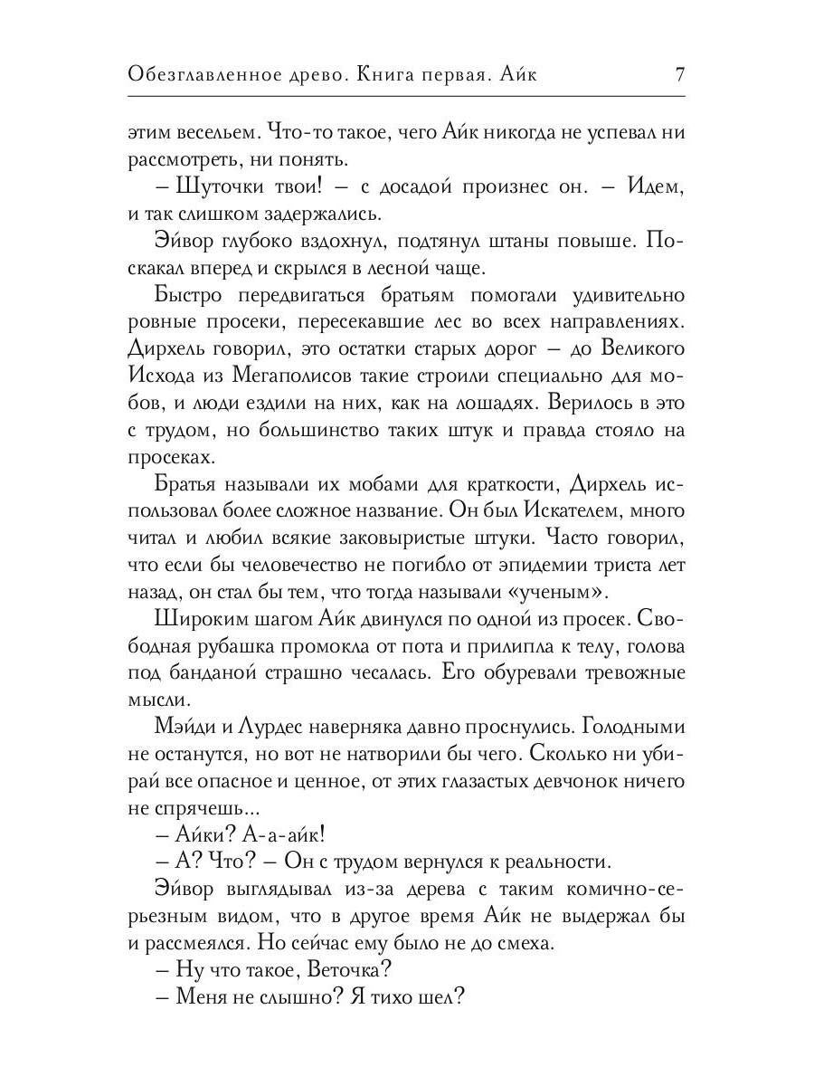 Рип.РусФант.Перова Обезглавленное древо.Кн.1:Айк