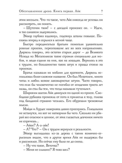 Рип.РусФант.Перова Обезглавленное древо.Кн.1:Айк