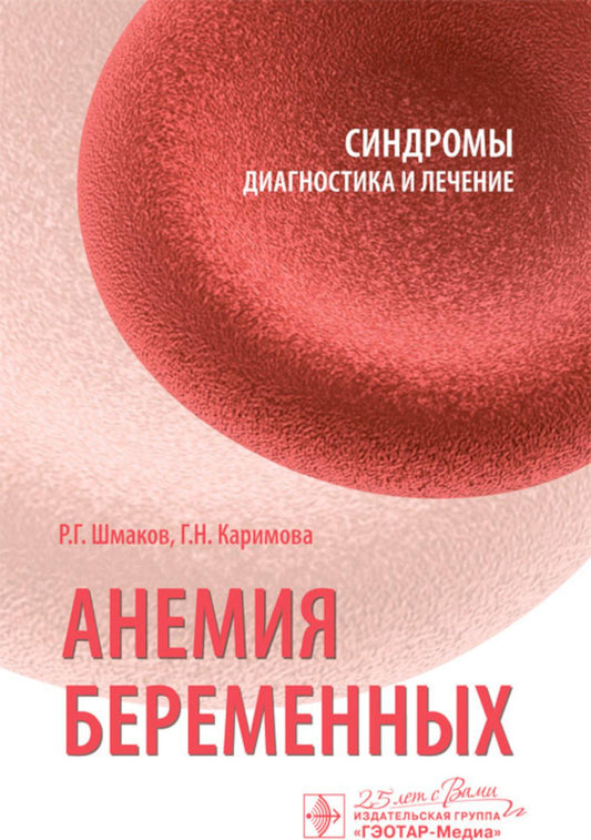 Анемия беременных / Р. Г. Шмаков, Г. Н. Каримова. — Москва : ГЭОТАР-Медиа, 2020. — 160 с. — (Серия «Синдромы: диагностика и лечение»). — DOI: 10.33029/9704-5595-1-AP -2020-1-160.