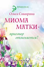 Миома матки - приговор отменяется!