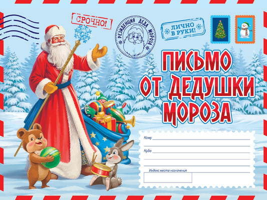 ПИСЬМО ОТ ДЕДА МОРОЗА. Письмо в советском стиле
