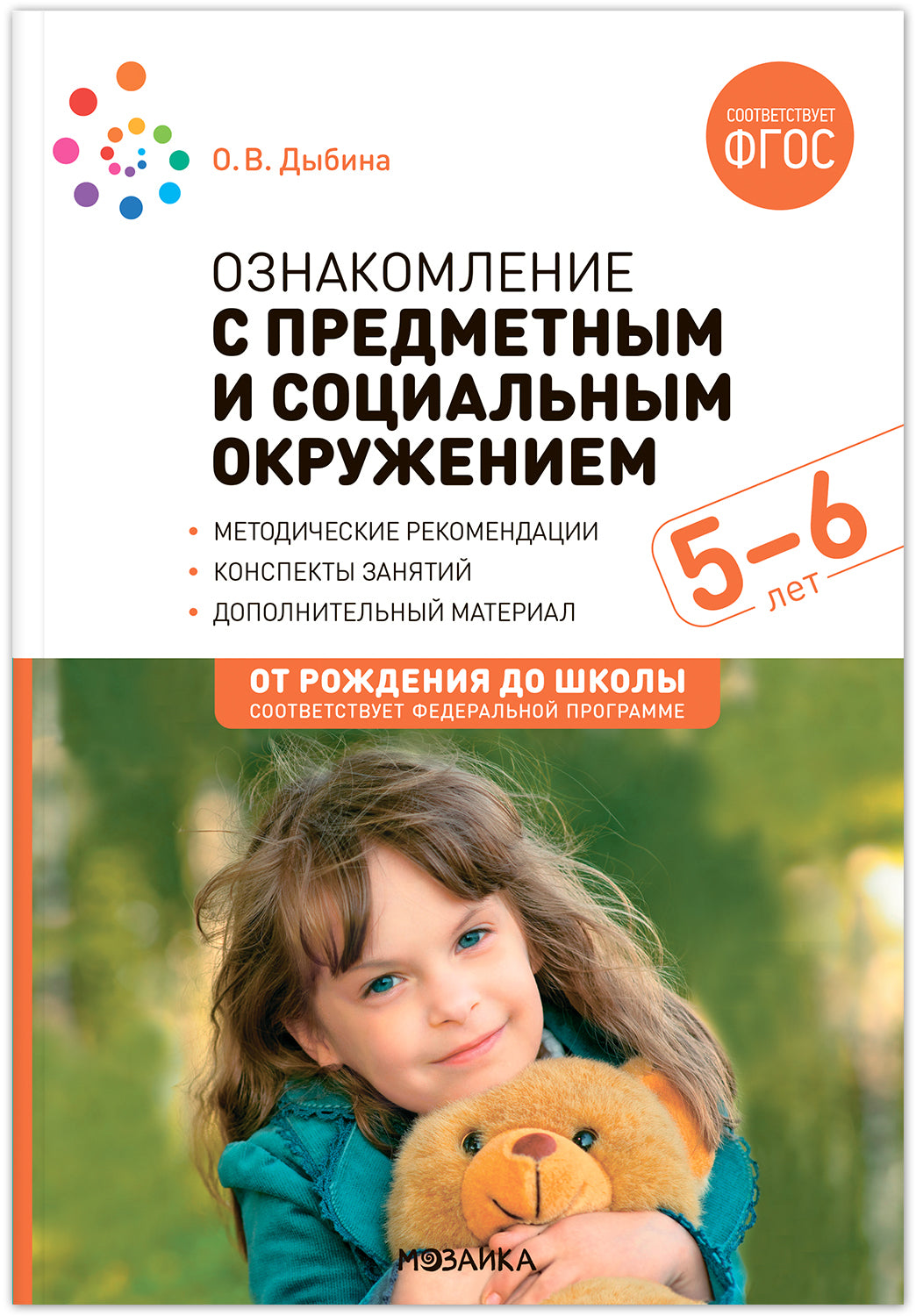 Ознакомление с предметным и социальным окружением. 5-6 лет. Конспекты занятий. ФГОС, ФОП