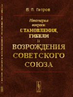 Некоторые вопросы становления, территории и ВОЗРОЖДЕНИЯ СОВЕТСКОГО СОЮЗА