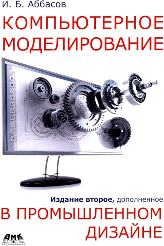 Компьютерное моделирование в промышленном дизайне. Второе изд-е