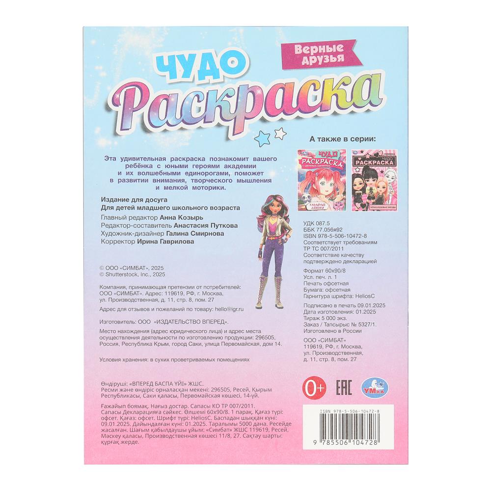 Верные друзья. Чудо-раскраска. 214х290 мм. Скрепка. 16 стр. Умка в кор.50шт