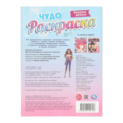Верные друзья. Чудо-раскраска. 214х290 мм. Скрепка. 16 стр. Умка в кор.50шт
