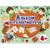4 года Альбом по развитию речи. Дошкольная академия Елены Ульевой