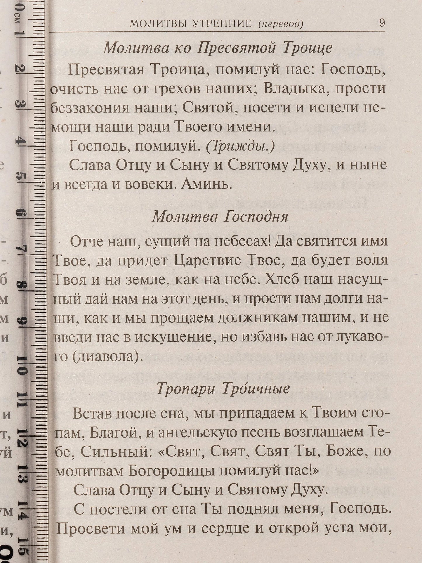 Молитвослов учебный. С параллельным переводом на русский язык