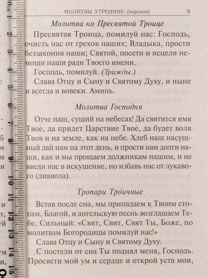 Молитвослов учебный. С параллельным переводом на русский язык