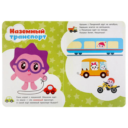 "УМКА". ТРАНСПОРТ. МАЛЫШАРИКИ А5 ФОРМАТ: 160Х220 ММ. ОБЪЕМ: 8 КАРТОННЫХ СТРАНИЦ в кор.8*10шт