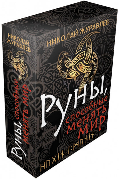 Руны, способные менять мир
