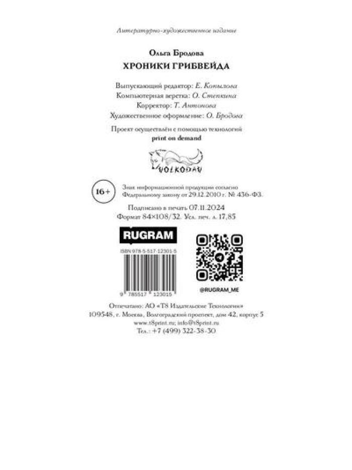 Хроники Грибвейда