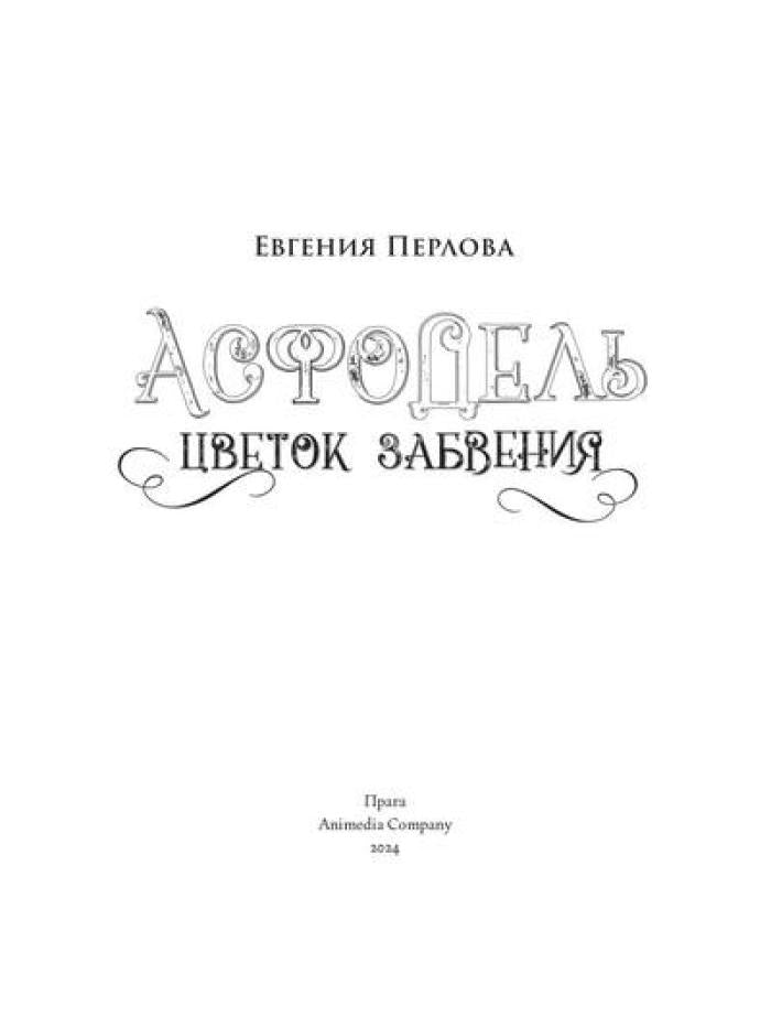 Асфодель, цветок забвения