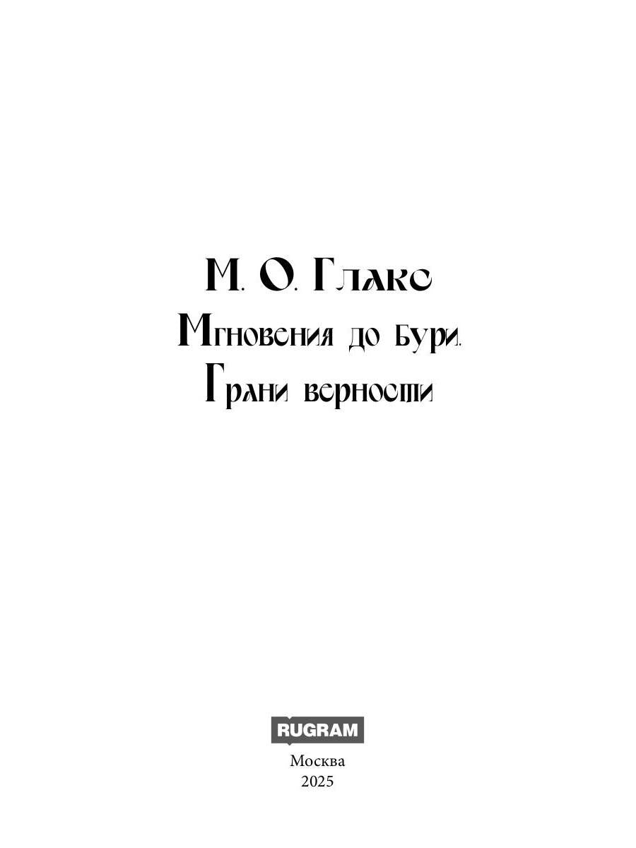 Мгновения до бури. Грани верности