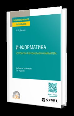 ИНФОРМАТИКА. УСТРОЙСТВО ПЕРСОНАЛЬНОГО КОМПЬЮТЕРА 2-е изд. Учебник и практикум для СПО