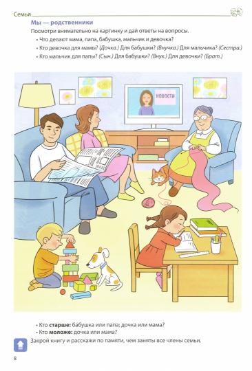 Косинова. Домашняя логопедическая тетрадь. Тетрадь 2. Формируемый словарный запас. Человек и его мир. 4-7 лет