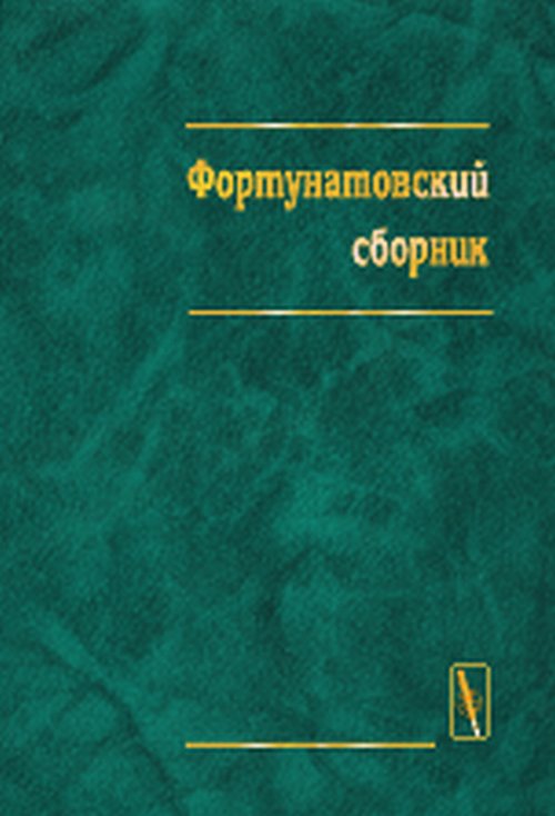Фортунатовский сборник. Материалы научной конференции, посвященной 100-летию московской лингвистической школы 1897 – 1997 гг.