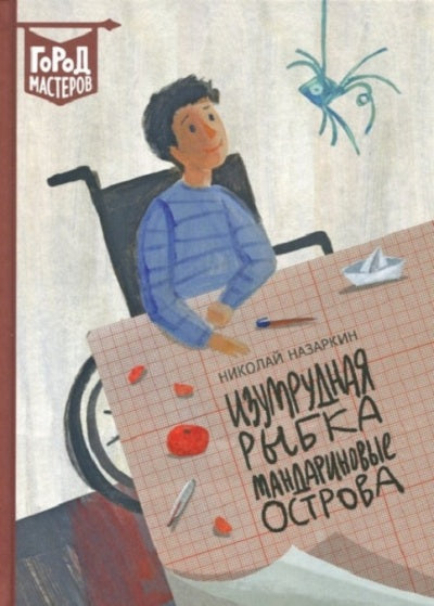 Назаркин. Изумрудная рыбка. Мандариновые острова