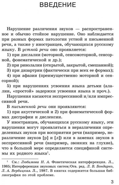 Исправление нарушений различения звуков: методы и дидактичеческие материалы