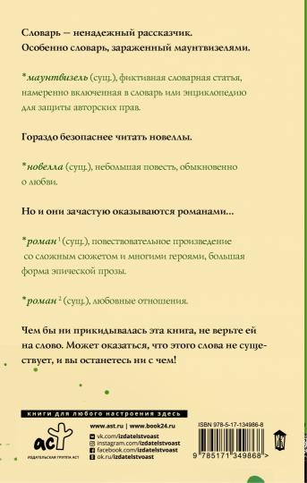 Словарь лжеца