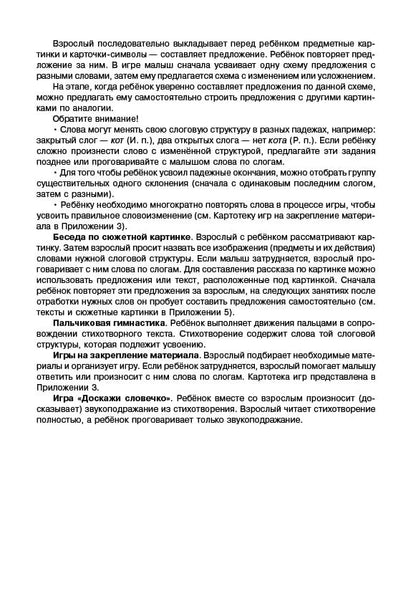 Логопедический тренинг по запуску речи: Система работы с неговорящими детьми 3-7 лет: учебно-методическое пособие