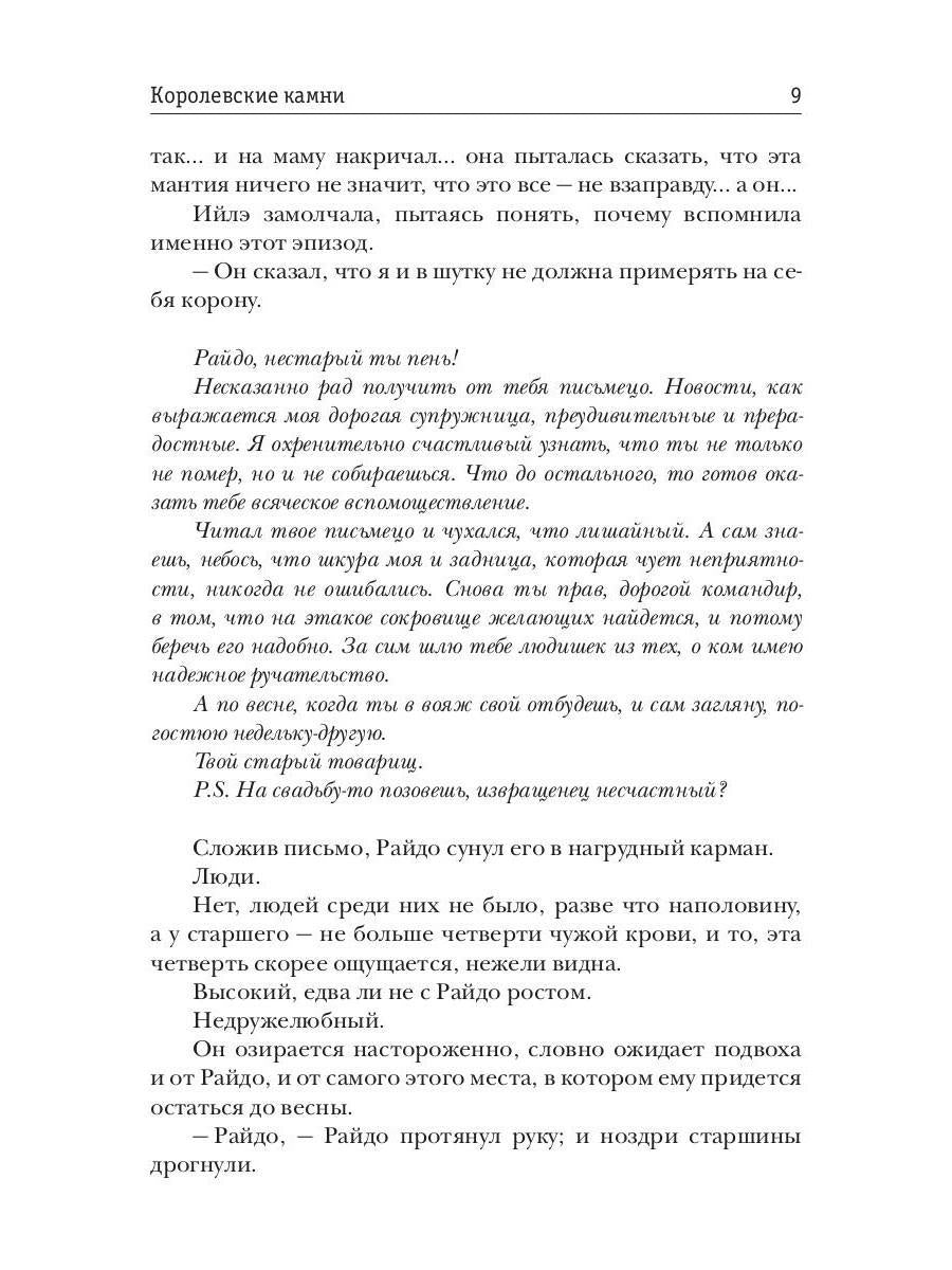 Королевские камни