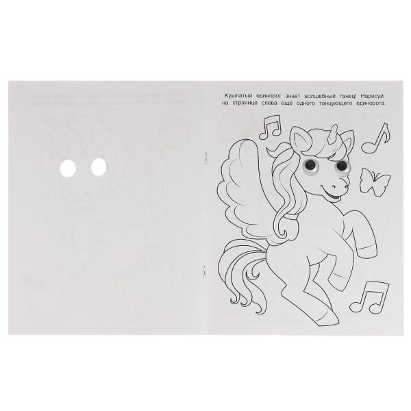 Волшебство единорогов. Раскраска с глазками. 197х255 мм. Скрепка. 16 стр. Умка. в кор.50шт