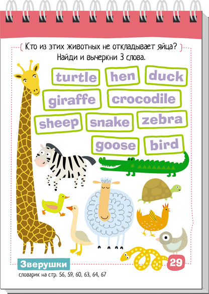 Умный блокнот. English Весёлый зоопарк (Funny Zoo) Уровень 1