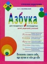 Азбука-2 для стандартных и нестан. детей, родителей, учителей
