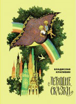 Летящие сказки