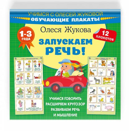 Запускаем речь! Обучающие плакаты