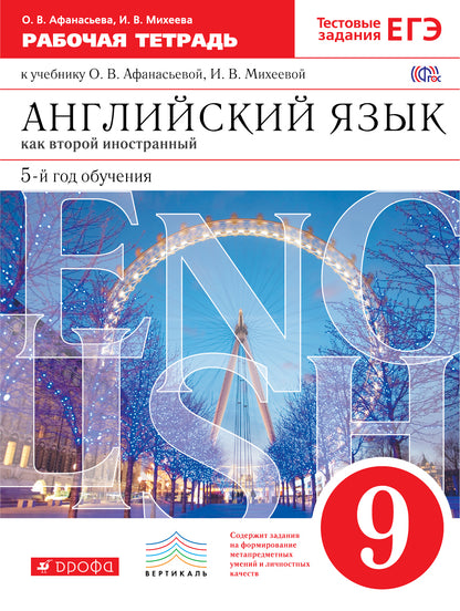 Англ. яз. 5-й г. об. 9кл [Р/т+ЕГЭ] Вертикаль