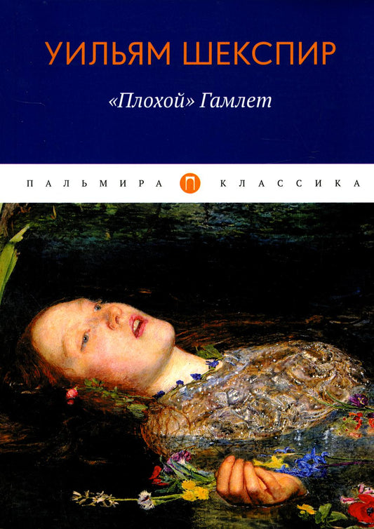Плохой, Гамлет