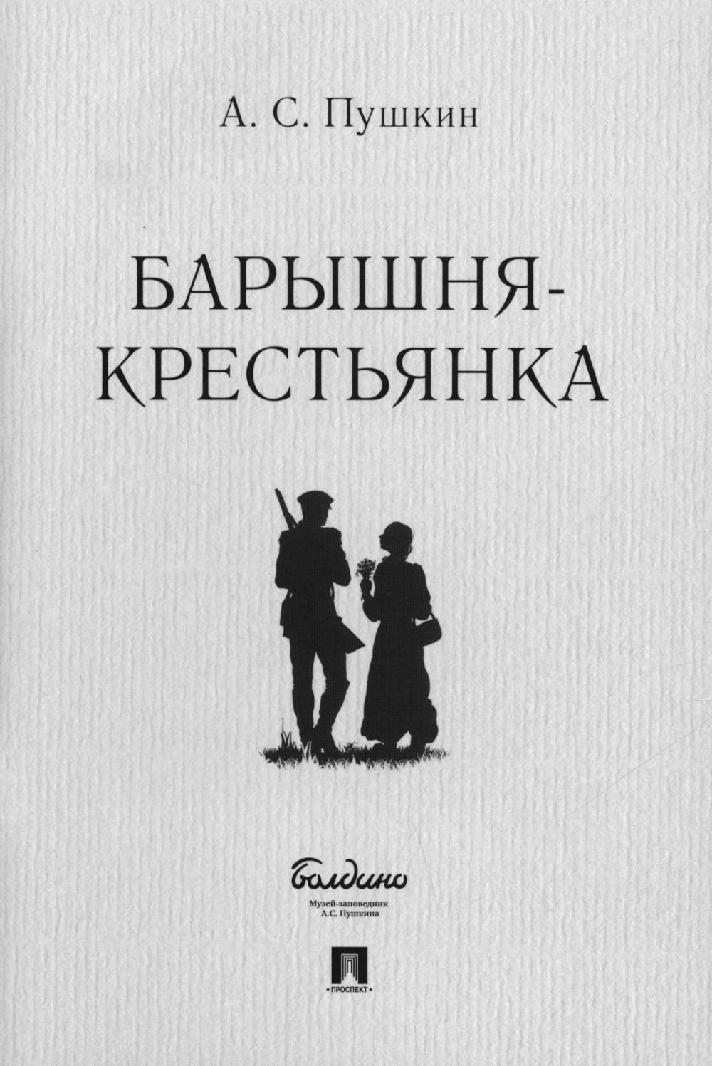 Барышня-крестьянка.-М.:Проспект,2026. /=251372/