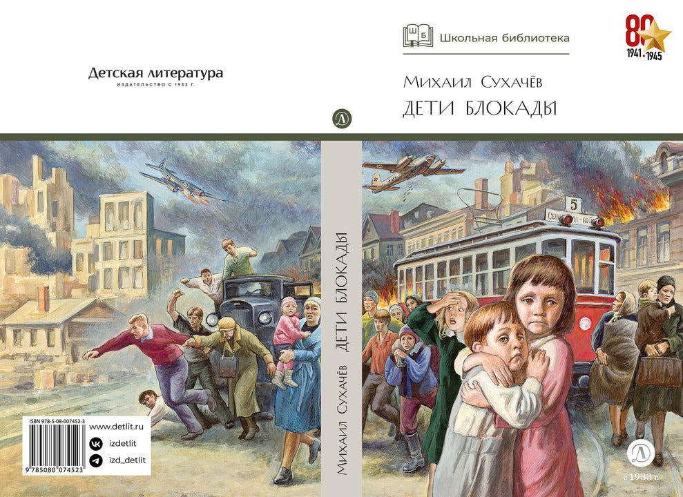 ШБ Сухачев. Дети блокады