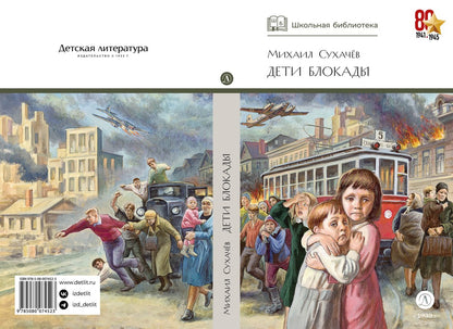 ШБ Сухачев. Дети блокады