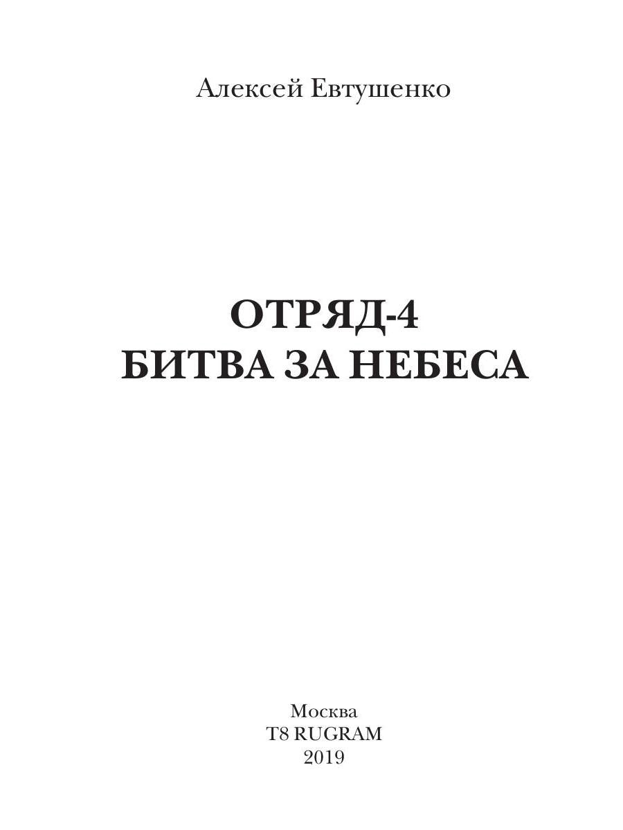 Отряд-4. Битва за небеса