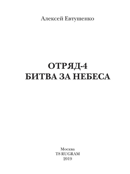 Отряд-4. Битва за небеса