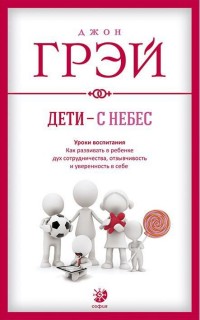 Дети с небес. Уроки воспитания. Как развивать в ребенке дух сотрудничества, отзывчивость и уверенность в себе