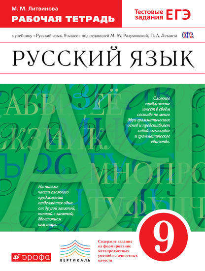 Разумовская. Русский язык. 9 кл. Рабочая тетрадь. С тестовыми заданиями ЕГЭ. ВЕРТИКАЛЬ. (ФГОС)/Литвинова.