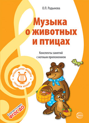 ВМЕСТЕ С МУЗЫКОЙ. Музыкальные шедевры: Музыка о животных и птицах. ФГОС ДО. 2-е изд.