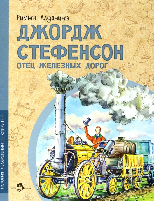 Джордж Стефенсон. Отец железных дорог. Р. Алдонина. 6+