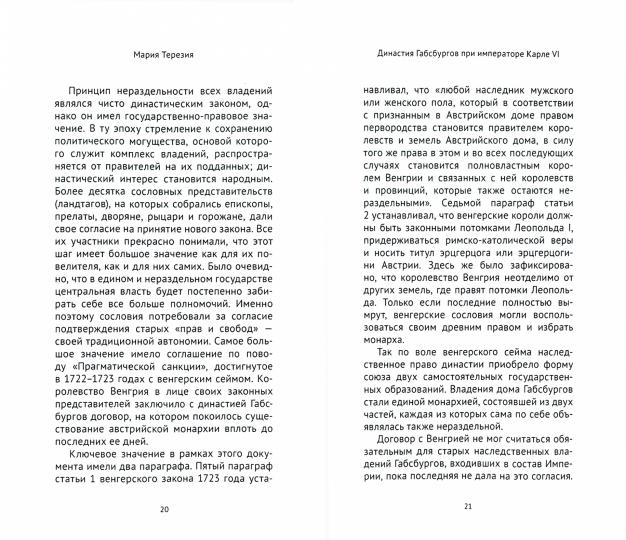 Мария Терезия. Политический портрет