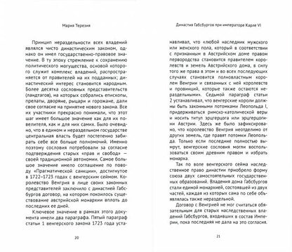 Мария Терезия. Политический портрет