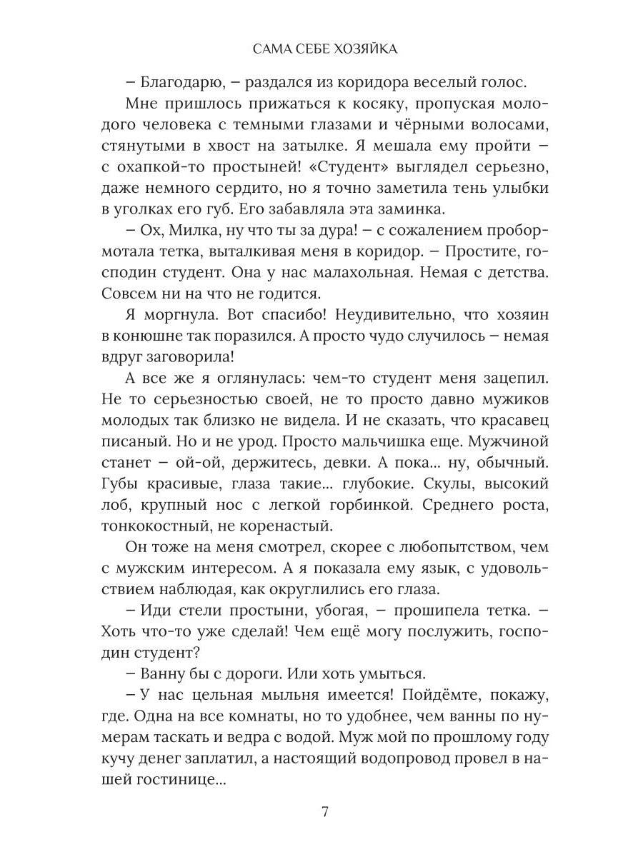 Сама себе хозяйка