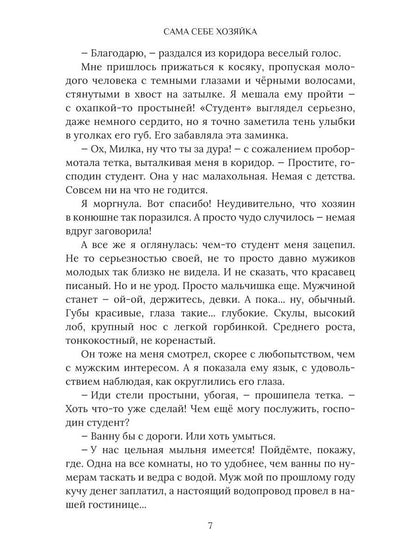 Сама себе хозяйка