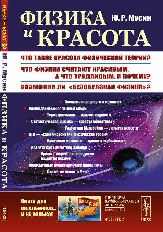 Физика и красота: Что такое красота физической теории? Что физики считают красивым, а что уродливым, и почему? Возможна ли «безобразная физика»?